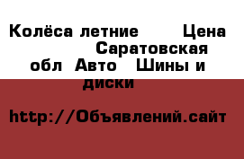 Колёса летние r14 › Цена ­ 12 000 - Саратовская обл. Авто » Шины и диски   